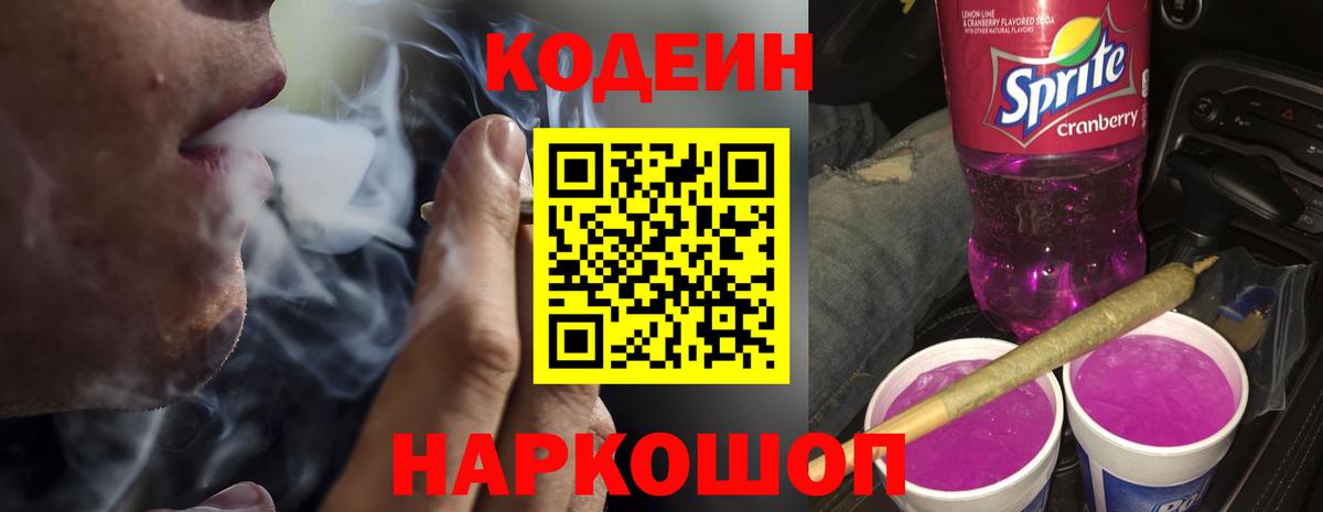 Кодеиновый сироп Lean Purple Drank  Вход с VPN  Асино 